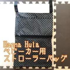 【美品】ハンナフラ ストローラーバッグ ベビーカー取り付け用