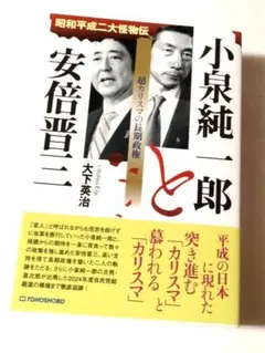 小泉純一郎と安倍晋三　超カリスマの長期政権（昭和平成二大怪物伝）大下英治