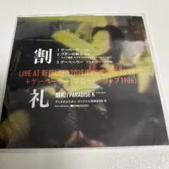 割礼 PARADAISE K の特典DVD-R