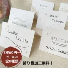 60円/枚 パール込! 2つ折り席札mini 折り目加工無料　S021