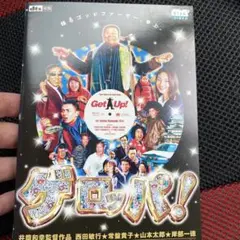 グロッパ! DVD 西田敏行