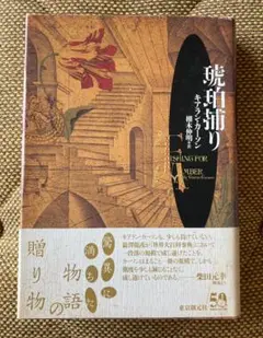 琥珀捕り　キアラン・カーソン　単行本