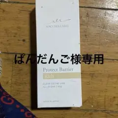 マキアレイベル プロテクト バリアリッチC