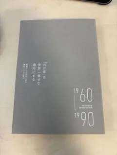 「わが家」を世界一幸せな場所にする