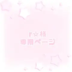 専用ページ