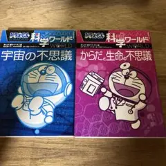 ドラえもん科学ワールド 宇宙の不思議　2冊セット