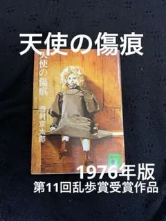 天使の傷痕 西村京太郎 講談社。1976年版。