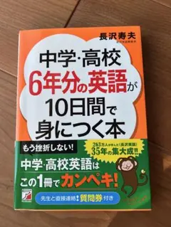 中学・高校6年分の英語が10日間で身につく本