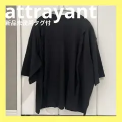 【新品タグ付】attrayant タッオーバーサイズTシャツ 五分丈