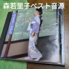 森若里子　貴重★演歌音源
