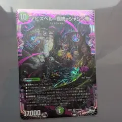 アビスベル・統一・ジャシャン帝 クリーチャーカード17000