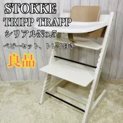 【良品】ストッケ トリップ トラップ ベビーチェア ベビーセット トレイ付
