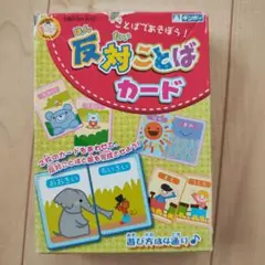 反対ことばカード