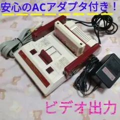 『ACアダプター付き』 初代ファミコン本体 AV出力仕様 ミッキー付きです～。