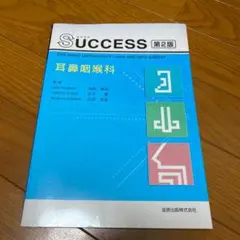 Success耳鼻咽喉科