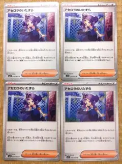 ポケモンカード　アセロラのいたずら　4枚セット