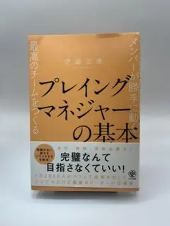 プレイングマネジャーの基本 メンバーが勝手に動く最高のチームをつくる