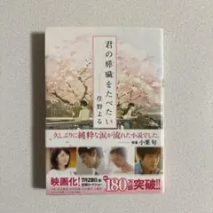 君の膵臓をたべたい 住野よる