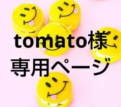 tomato様 リクエスト 9点 まとめ商品