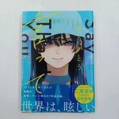 【初版】【帯付き】二階堂幸短編集