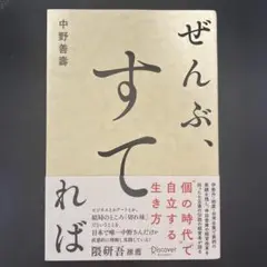 ぜんぶ、すてれば