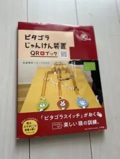 ピタゴラじゃんけん装置 QRブック