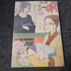 【絶版/希少】薬屋のひとりごと (Ray Books) 薬屋のひとりごと (Ray Books) | 日向夏 |本 | 通販 | Amazon