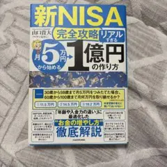 新NISA 完全攻略リアル