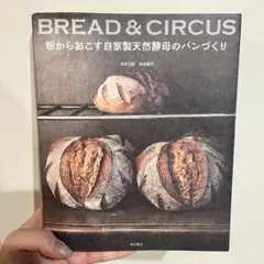 粉からおこす自家製天然酵母のパンづくり