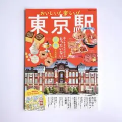 おいしい! 楽しい! 東京駅最新ガイド