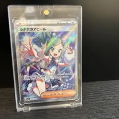 ルチアのアピール　SR