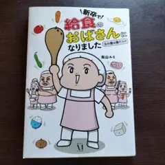 新卒で"給食のおばさん"になりました 女の園は敵だらけ