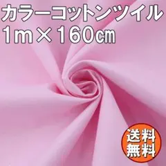 送料無料 カラー コットン ツイル 生地 1ｍ ピンク 桃色 綿 手芸 布