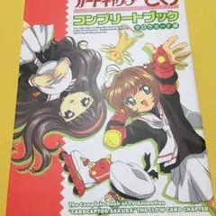 ➁■全4巻■「カードキャプターさくらコンプリートブック」■CLAMP■劇場版■ ②□全4巻□「カードキャプターさくらコンプリートブック