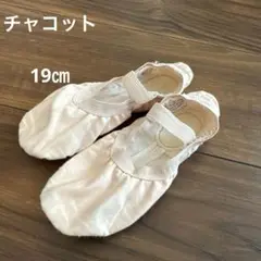 Chacott ピンク バレエシューズ 19cm