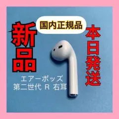 Apple AirPods エアーポッズ第二世代右耳のみ R片耳 国内正規品