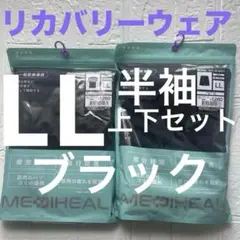 LL新品メディヒール　リカバリーウェア　半袖上下セット一般医療機器　ワークマン