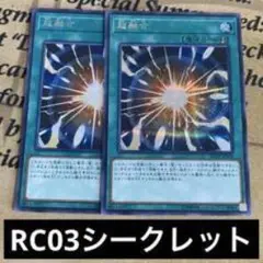RC03シークレット 2枚セット