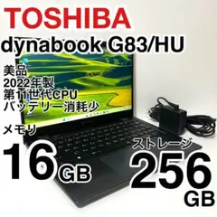 美品 dynabook G83/HU 2022年製 11世代 バッテリー消耗少