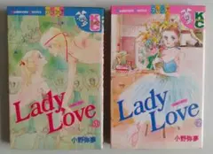 Lady Love 1巻と2巻セット