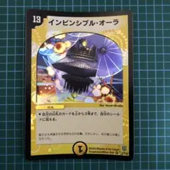 デュエルマスターズ 3473 インビンシブルオーラ　旧枠　クラシック