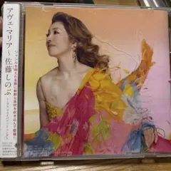 音楽CD 佐藤しのぶ アヴェ・マリア
