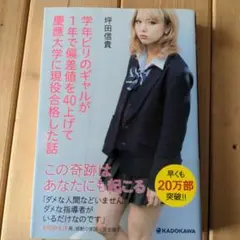 学年ビリのギャルが1年で偏差値を40上げて慶應大学に現役合格した話