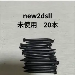 new2dsll タッチペン　20本　未使用　新品