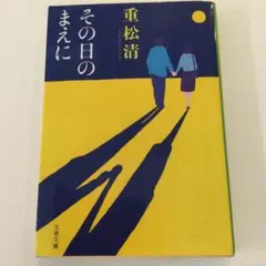 その日のまえに　used