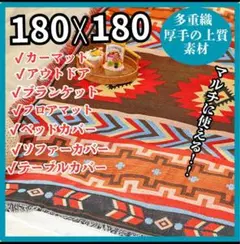 マルチカバー　ラグマット　ブランケット　大きめ　アウトドア　オルテガ　キャンプ