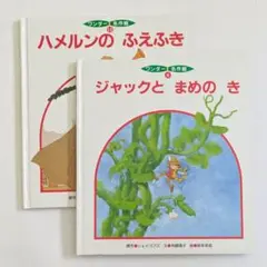 世界文化社 ワンダー名作館 ハルメンのふえふき ジャックとまめのき
