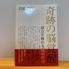 奇跡の脳覚醒 岩波 薫智