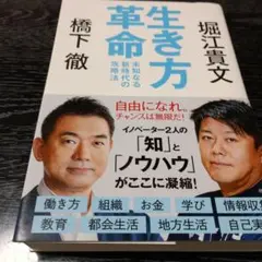 生き方革命 未知なる新時代の攻略法