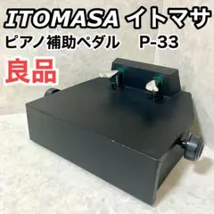Amazon | ITOMASA/イトマサ P-33 BK ピアノ補助ペダル | 補助